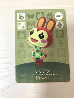 あつ森　amiiboカード　リリアン