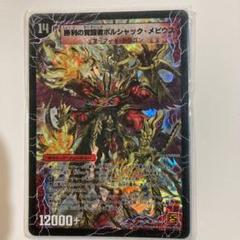 勝利の覚醒者ボルシャック・メビウス シク【まとめ不可】a0604/1 勝利の覚醒者ボルシャック・メビウス【デュエルマスターズトレカ