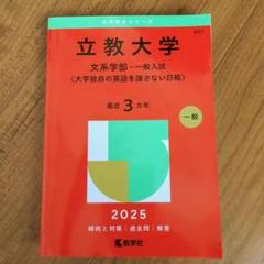 立教大学 文系学部－一般入試） - メルカリ