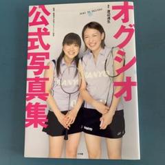 【入手困難】オグシオ ポスター 1枚  2008年 入手困難】オグシオ ポスター 1枚 2008年