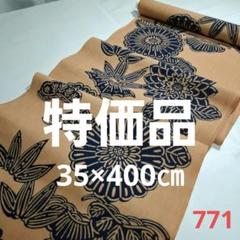 ❣️特価品=柿渋染め=新古品反物カット売り　771