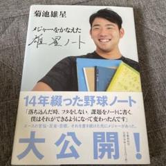 メジャーをかなえた 雄星ノートのサムネイル