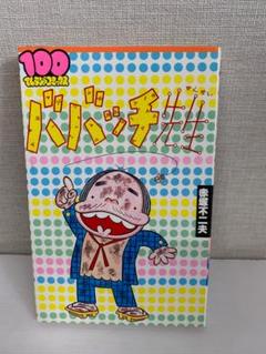 90　ババッチ先生　赤塚不二夫 100てんランドコミックス 90 ババッチ先生 赤塚不二夫 100てんランドコミックス - メルカリ