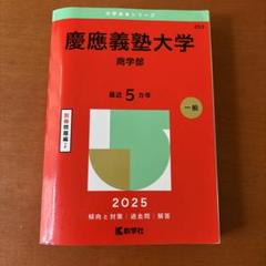 慶應義塾大学（商学部）  ２０１２ /教学社（単行本） 71JZzgFZ9AL.jpg