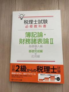 税理士試験教科書簿記論・財務諸表論Ⅰ基礎導入編【2024年度版