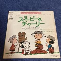 スヌーピーとチャーリー　レコード　EP