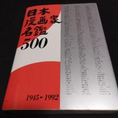値下げ！限定５０００部　非売品　　日本漫画家名鑑　５００　１９４５～１９９２年 値下げ！限定5000部 非売品 日本漫画家名鑑 500 1945