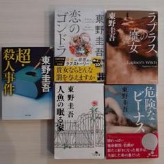 東野圭吾文庫本5冊セット☆危険なビーナス 超・殺人事件