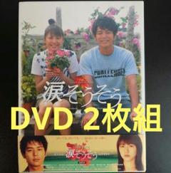 映画「涙そうそう」特典映像ディスク付き2枚組 Amazon.co.jp: 涙そうそう スペシャル・エディション [DVD