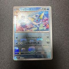 シャワーズ マスターボールミラー 151