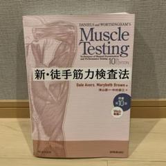 2025年最新】新徒手筋力検査法 第10版の人気アイテム - メルカリ