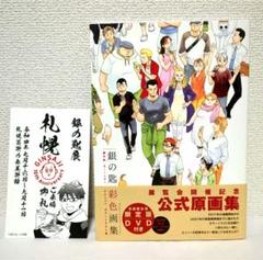 【現状品】銀の匙 Silver Spoon 彩色画集 限定版 公式原画集 荒川弘