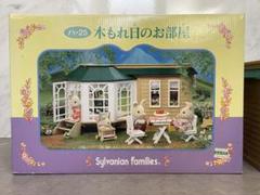 EPOCH - 美品　エポック社 シルバニアファミリー 木もれ日のお部屋 ハ-25 EPOCH - 美品 エポック社 シルバニアファミリー 木もれ日の