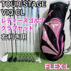 TOURSTAGE VIQ CL レディース ゴルフ クラブ セット　初心者