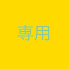 あゆ様 専用ページ