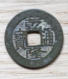 CBS日本公式アカウント様　処分❗中国古銭 乾陸通寶 300枚束　A329 2025年最新】乾隆通の人気アイテム - メルカリ