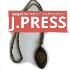 新品JPRESS 74センチロングペンダント