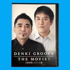 DENKI GROOVE THE MOVIE? ～石野卓球とピエール瀧～ DVD