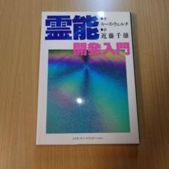 霊能開発入門 ルース・ウェルチ