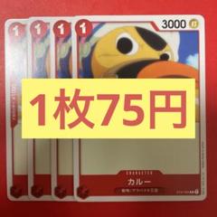 【在庫11枚】カルー （C）ST02-003のサムネイル
