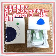 ★未使用品★紅　Watch3 カバー クリ透明　PANDESS スマートウォッチ