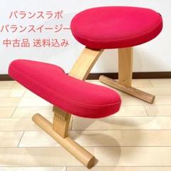 バランスラボ バランスチェア バランスイージー レッド 中古品 サカモトハウスのサムネイル