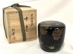 茶道具　新井司峰造　蔦蒔絵　大棗　共箱　C　R5883 茶道具 新井司峰造 蔦蒔絵 大棗 共箱 C R5883