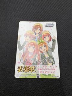 ヴァイスシュヴァルツ 表彰状 五等分の花嫁