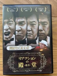 2025年最新】DVD リアクションの殿堂の人気アイテム - メルカリ