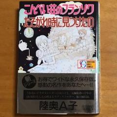 こんぺい荘のフランソワ たそがれ時に見つけたの/陸奥A子
