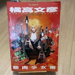 値下げ　100% 橘高文彦 100%橘高文彦 筋肉少女帯 ヤングギター増刊号