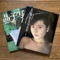 「佐藤恵美写真集/Again 池田晶子写真集/晶子写真」初版2冊セット