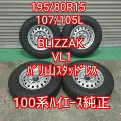 195/80R15 ブリヂストンバリ山スタッドレス&100系ハイエース
