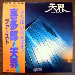 喜多郎 ファーストアルバム 天界 LP(帯付き)