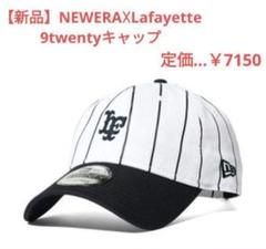 【新品】NEWERA☓Lafayette ニューエラ　9twentyキャップ