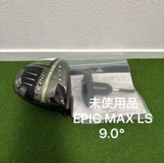 Callaway - 未使用 Callaway EPIC MAX LS ドライバー 9.0 ヘッド単品 キャロウェイ EPIC MAX LS ドライバー9 0ヘッド のみ