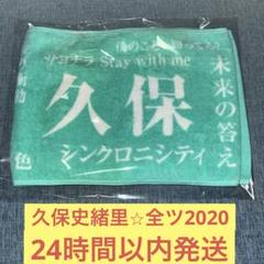 久保史緒里 真夏のドリームくじ 個別 46時間TV マフラータオル