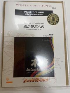 SOL2　ソロコンテストレパートリーセレクション　フルートとピアノの為の小品IV　風が運ぶもの［フルート］（楽譜） 風が運ぶもの フルート楽譜 岩田聡志 - メルカリ