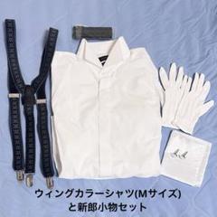 ※一部新品未使用あり  フォーシス&カンパニー 新郎小物セット シャツM 結婚式 お値下げ! フォーシスアンドカンパニー新郎セット！シャツM
