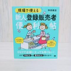 現場で使える 新人登録販売者便利帖