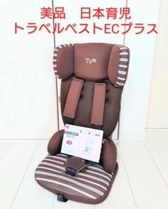 美品　日本育児 チャイルドシート トラベルベストECプラス