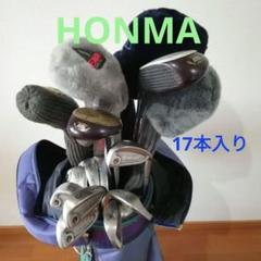 【レディース・本間クラブセット他】17 本