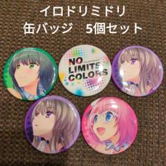 イロドリミドリ 缶バッジ15点セット