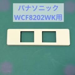 モダンプレート パナソニック WCF8202WK [器具用] ミルキーホワイト