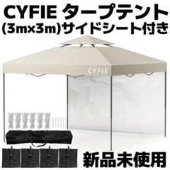 【1点限り】CYFIEタープテント3m×3m サイドシート付き(色:ベージュ) 1点限り】CYFIEタープテント3m×3m サイドシート付き(色:ベージュ