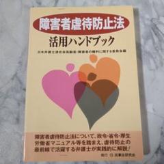 2025年最新】障害者虐待防止法活用ハンドブックの人気アイテム