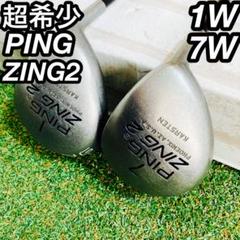 超希少 PING ZING2 シリアル同一 ウッドセット メンズ ゴルフ