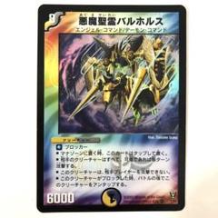 悪魔聖霊バルホルス 初期 旧枠 デュエルマスターズ② - メルカリ