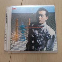 9月4日(月) 平沢進 中古DVD、20点以上入荷しました : ディスク