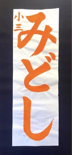 埼倫会推奨用紙★書き初め用紙 埼玉版 書き初め用紙 - メルカリ